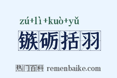 镞砺括羽是什么意思的图片